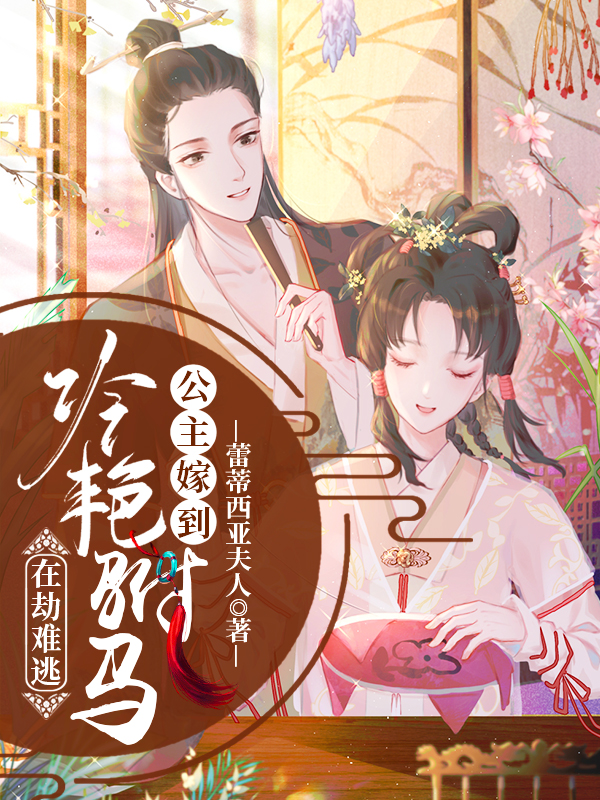 公主嫁到：冷艳驸马在劫难逃最新章节（姜乐颜楚淮小说全文阅读）-够力荐小说推荐网