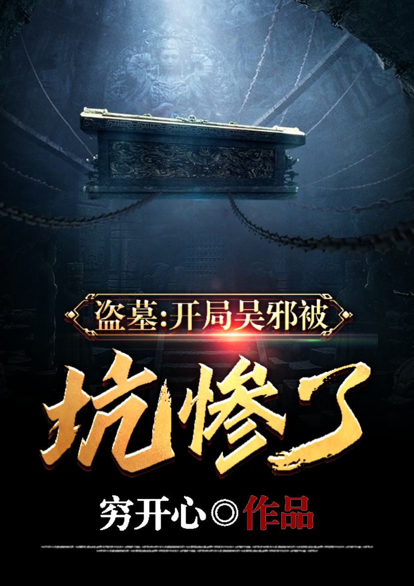 吴邪小说盗墓：开局 吴邪被坑惨了完整版阅读