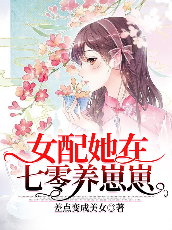 完整版《女配她在七零养崽崽》免费阅读