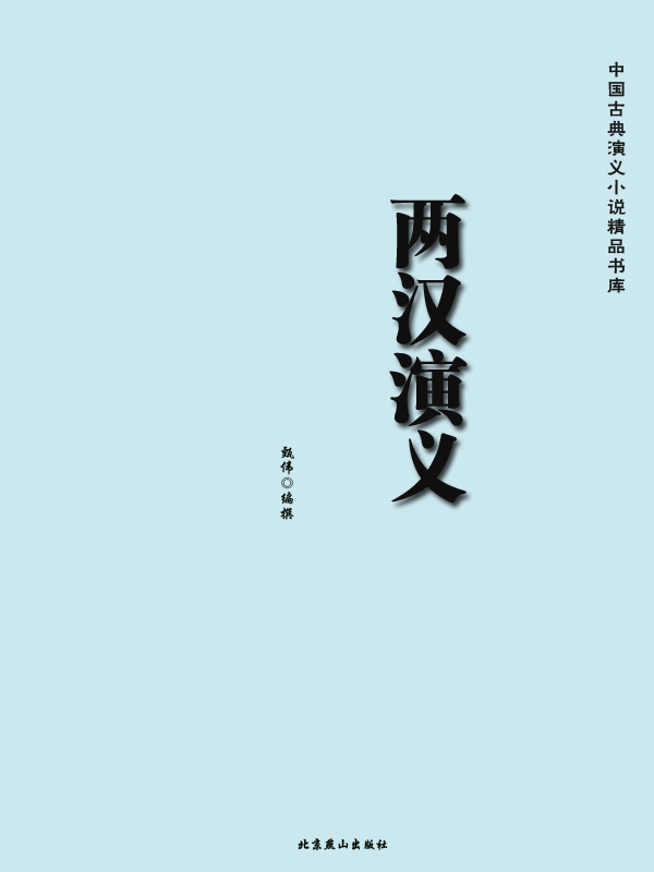 中国古典演义小说精品书库——两汉演义