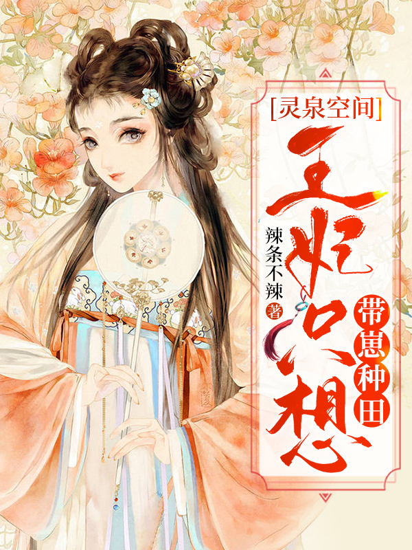 灵泉空间：王妃只想带崽种田免费阅读