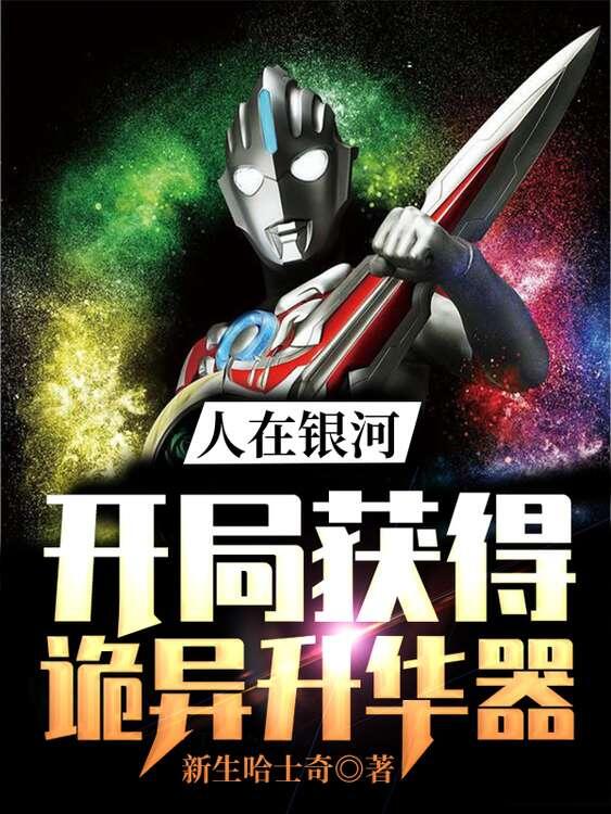 人在银河:开局获得诡异升华器