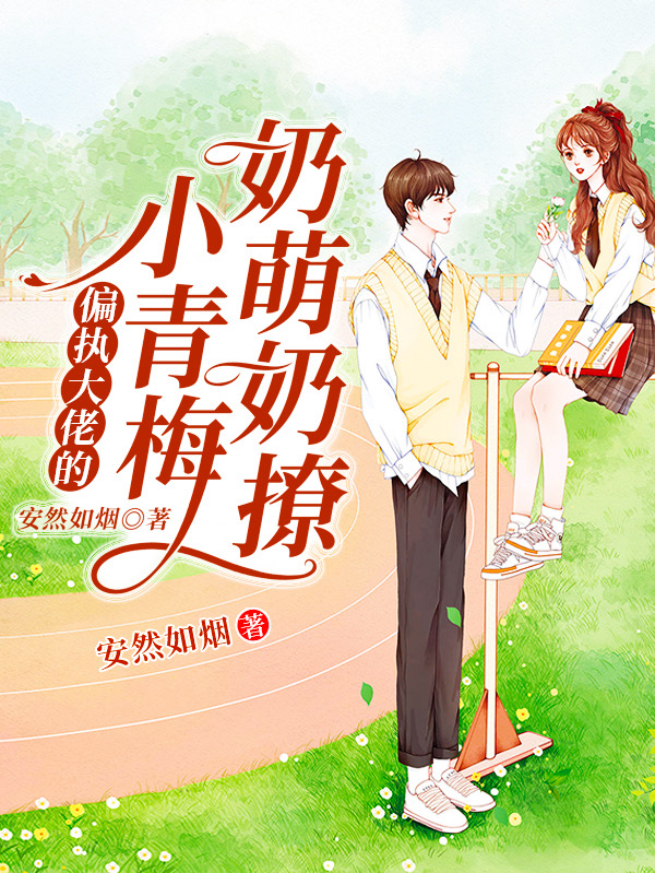 偏执大佬的小青梅奶萌奶撩（韩城野宁染）在线免费阅读