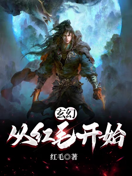 玄幻 从红毛开始