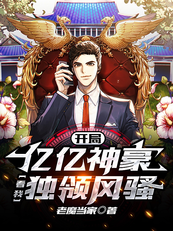 开局亿亿神豪，看我独领风骚免费阅读