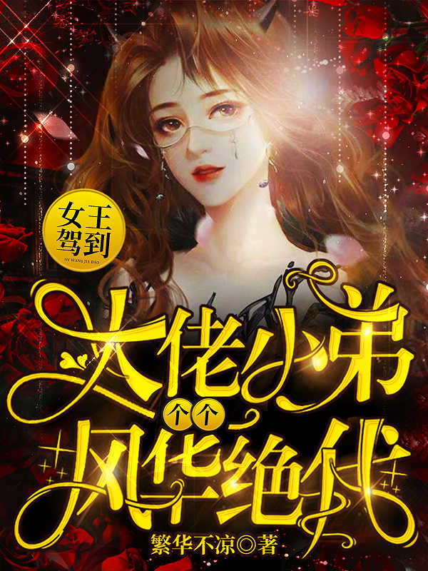 女王驾到：大佬小弟个个风华绝代免费阅读