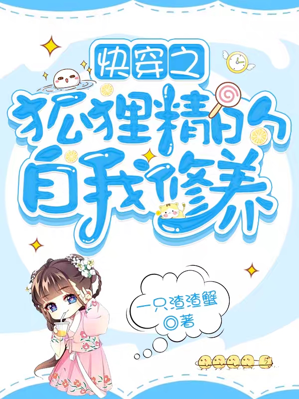 快穿之狐狸精的自我修养