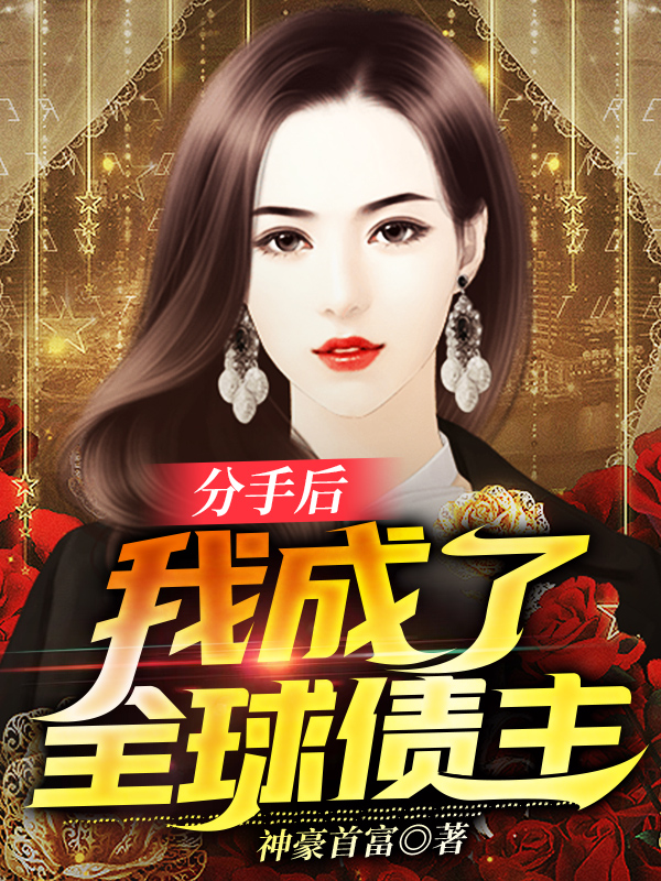 分手后，我成了全球债主最新章节阅读（张宇张韵儿小说全文免费阅读）-瑞奇文学