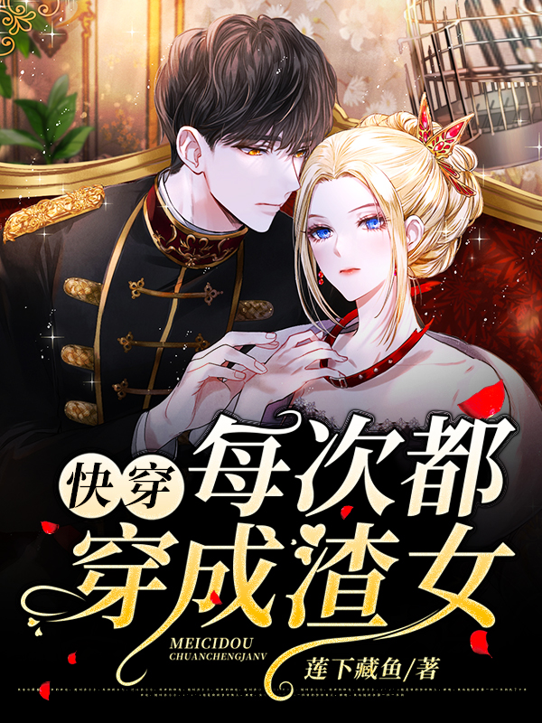 快穿：每次都穿成渣女免费阅读