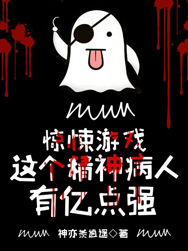 惊悚游戏：这个精神病人有亿点强（叶笑）在线免费阅读