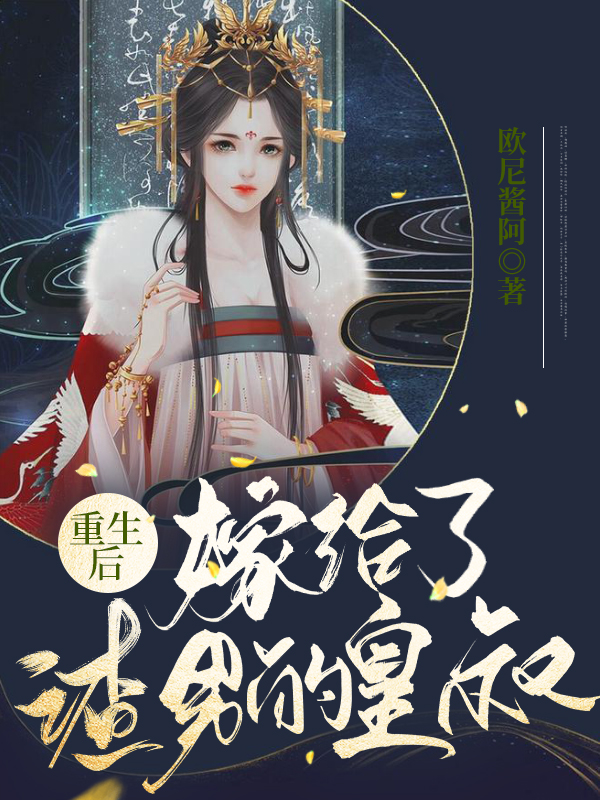 完整版《重生后嫁给了渣男的皇叔》在线免费阅读