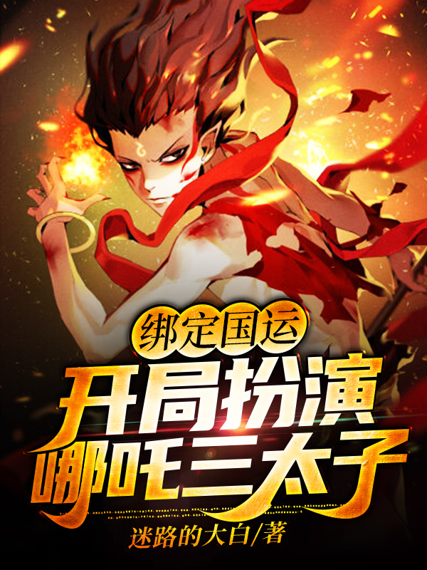 绑定国运:开局扮演哪吒三太子
