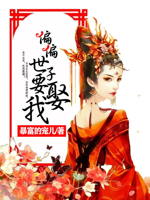 求偏偏世子要娶我小说免费资源