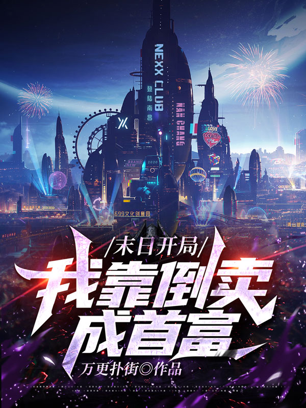 男女主人公林风小说末日开局，我靠倒卖成首富全文免费阅读