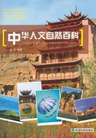 中华人文自然百科