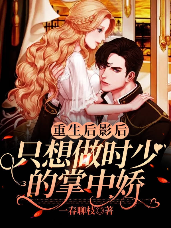完整版《重生后影后只想做时少的掌中娇》全章节阅读