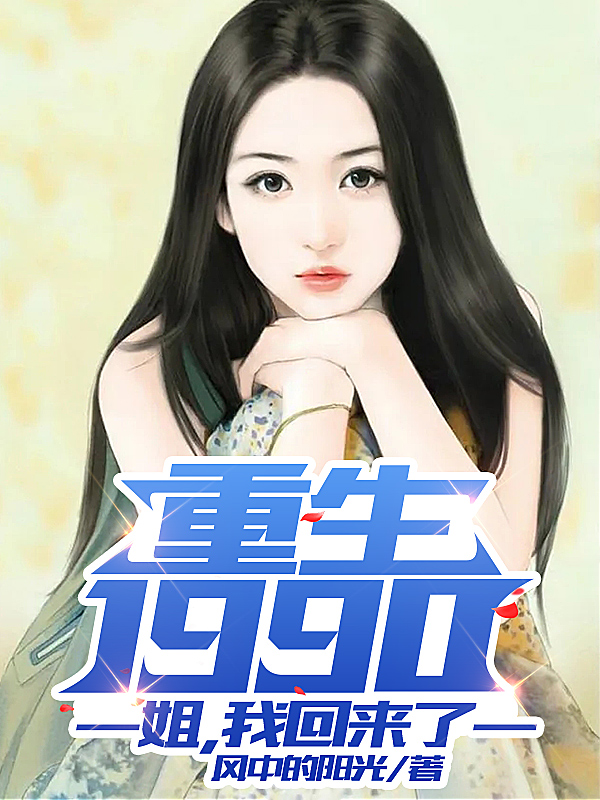 重生1990：姐，我回来了李东方陈子佩，重生1990：姐，我回来了小说免费阅读-优文网