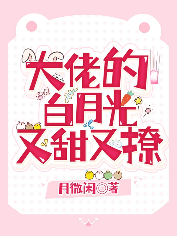 ‘大佬的白月光又甜又撩最新章节,尹川温若初小说免费阅读’的缩略图