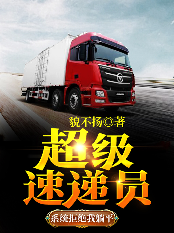 小说《超级速递员：系统拒绝我躺平》在线全文阅读