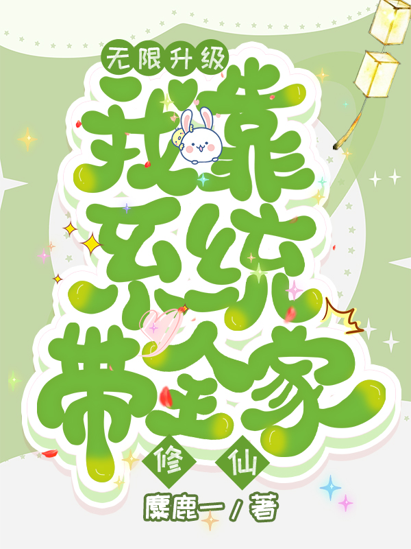 無限升級，我靠係統帶全家修仙