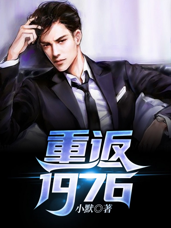 小说《重返1976》在线全文阅读