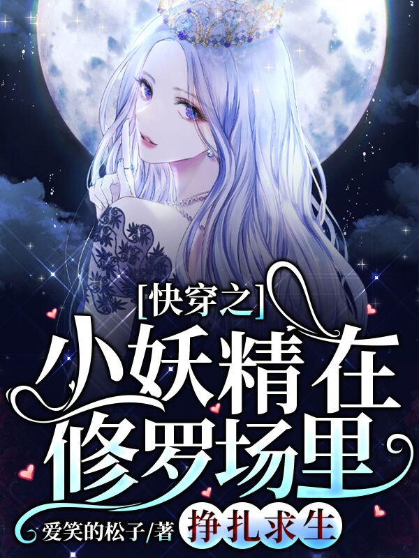 快穿之小妖精在修罗场里挣扎求生