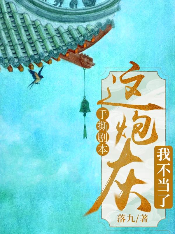 手撕剧本,这炮灰我不当了