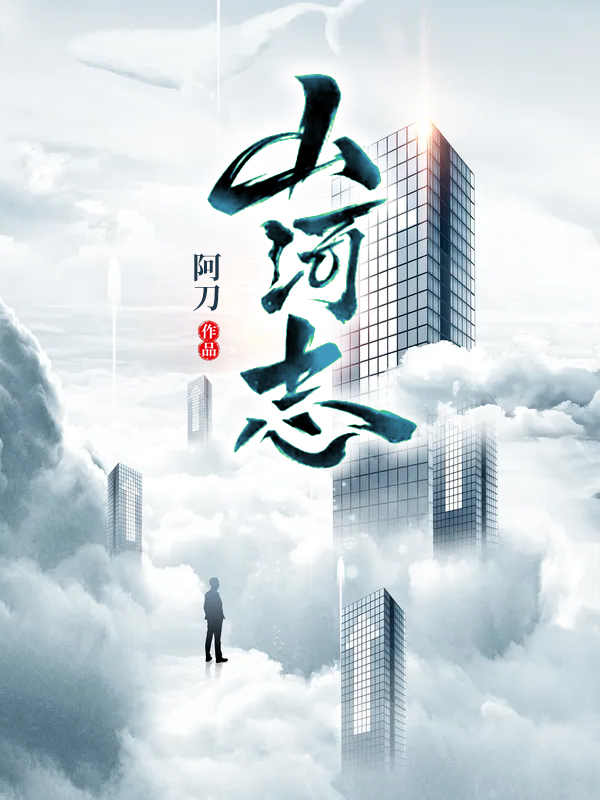 主角高原大江小说完整版在线阅读，山河志免费看