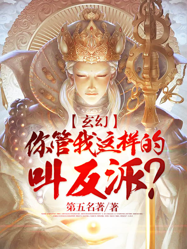 玄幻:你管我这样的叫反派?
