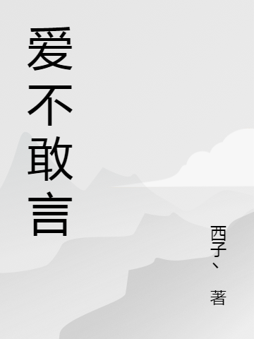 爱不敢言免费阅读
