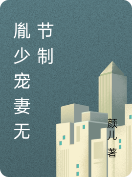 欧嵘胤夜烿寰小说胤少宠妻无节制无广告阅读