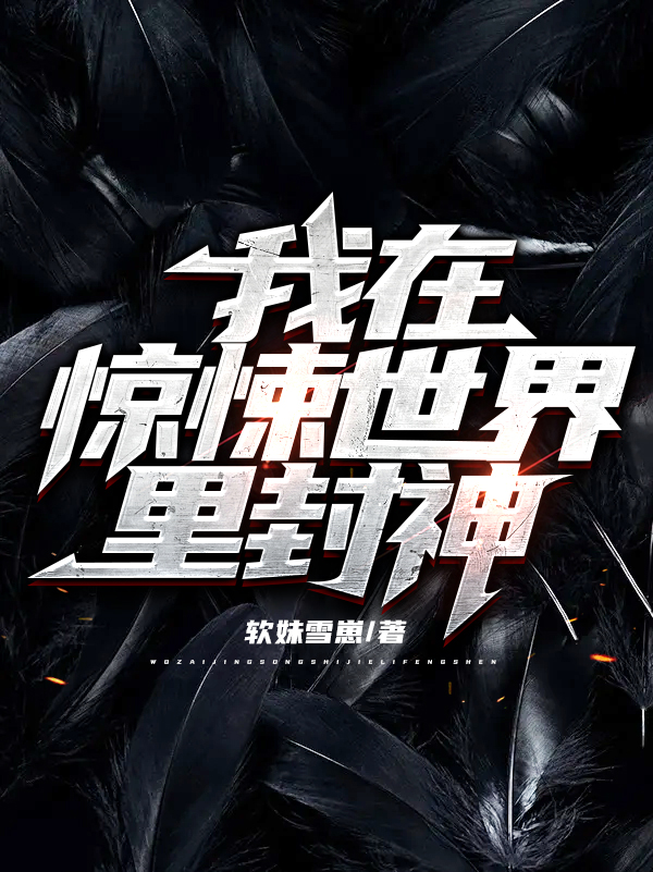 我在惊悚世界里封神陈言江忌，我在惊悚世界里封神全文在线阅读