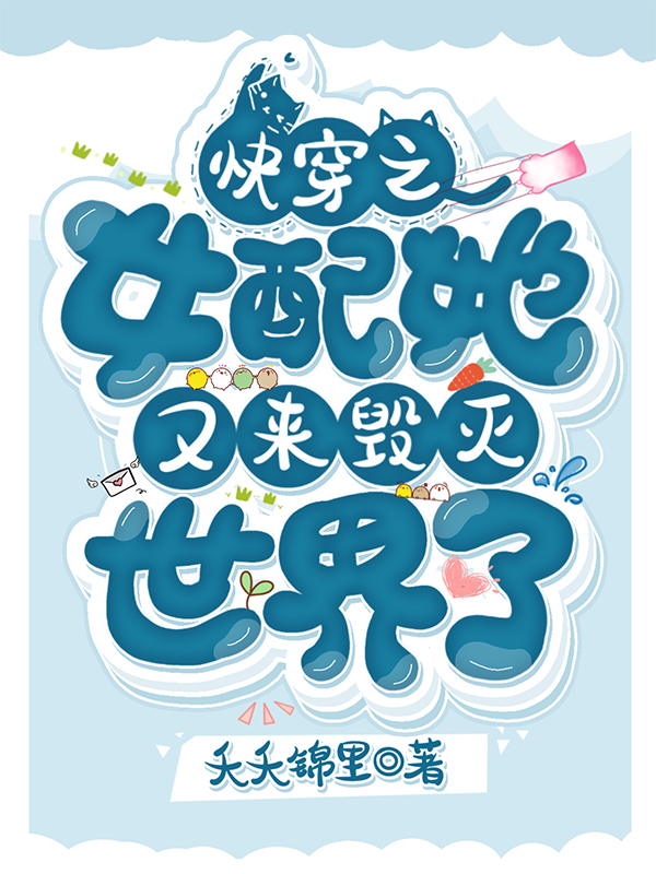 快穿之女配她又来毁灭世界了免费阅读