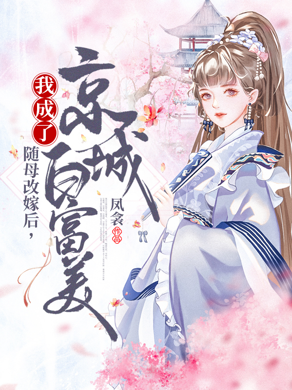 随母改嫁后，我成了京城白富美免费阅读