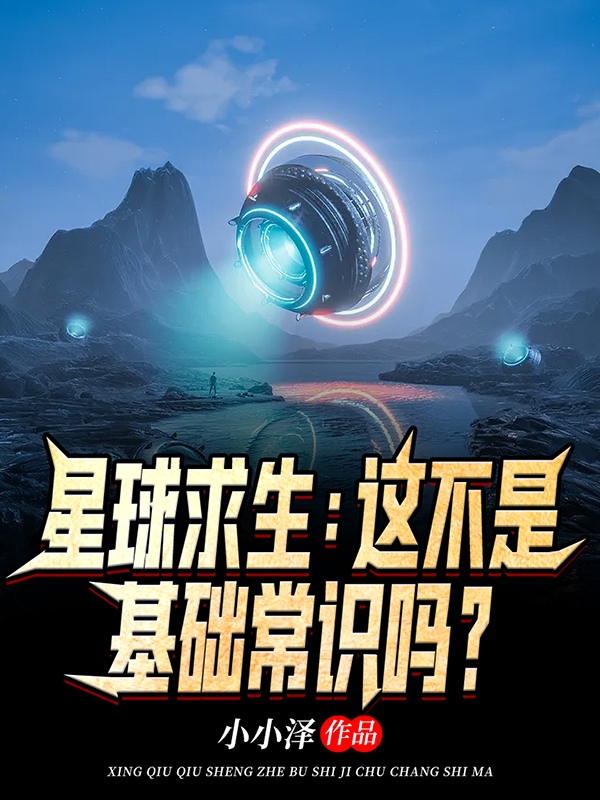 主角叫楚云河的小说星球求生：这不是基础常识吗？全文免费阅读