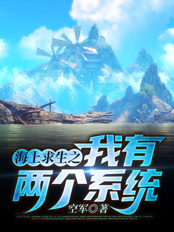 海上求生之我有两个系统吴川在线全文免费阅读