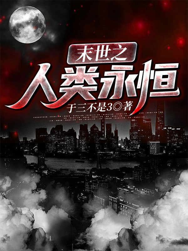 完整版《末世之人类永恒》在线免费阅读