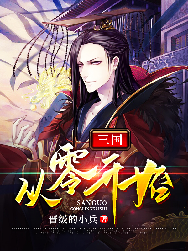 刘睿卞雪小说《三国：从零开始》在线阅读