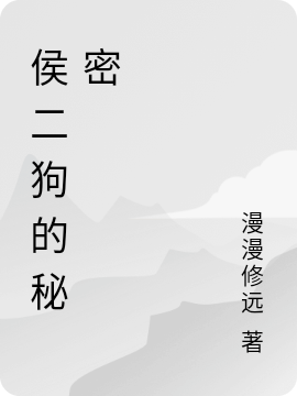侯二狗的秘密小说，侯二狗的秘密侯二狗柳虹-够力荐小说推荐网