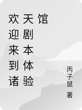 欢迎来到诸天剧本体验馆
