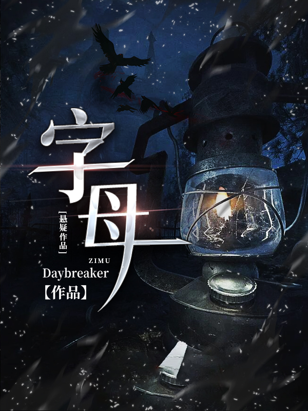 字母小说，字母最新章节