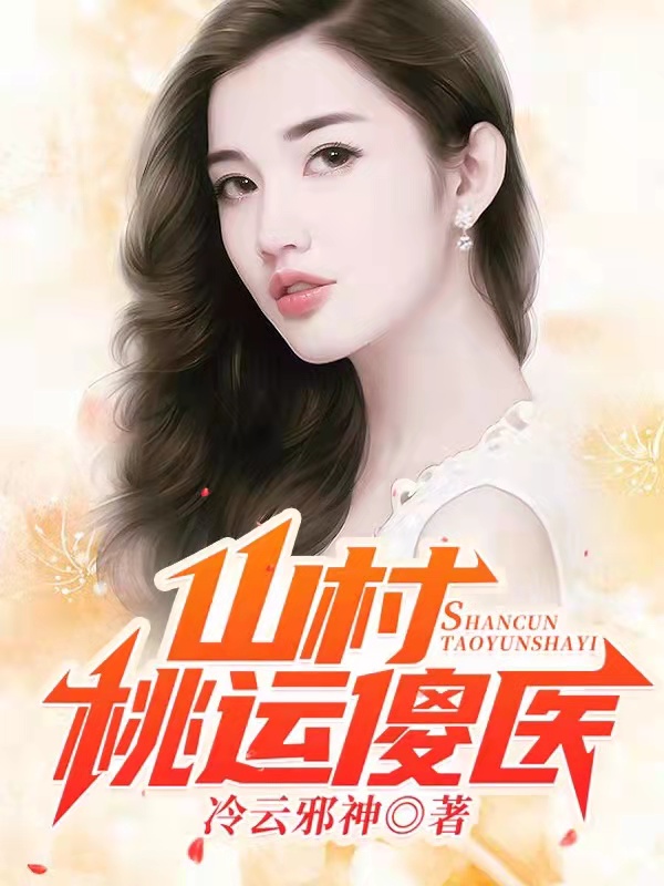 陆凡洛凌菲小说叫什么，山村桃运傻医免费阅读