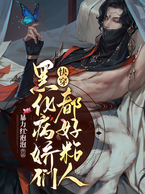 快穿：黑化病娇们都好粘人小说免费资源，快穿：黑化病娇们都好粘人在线阅读