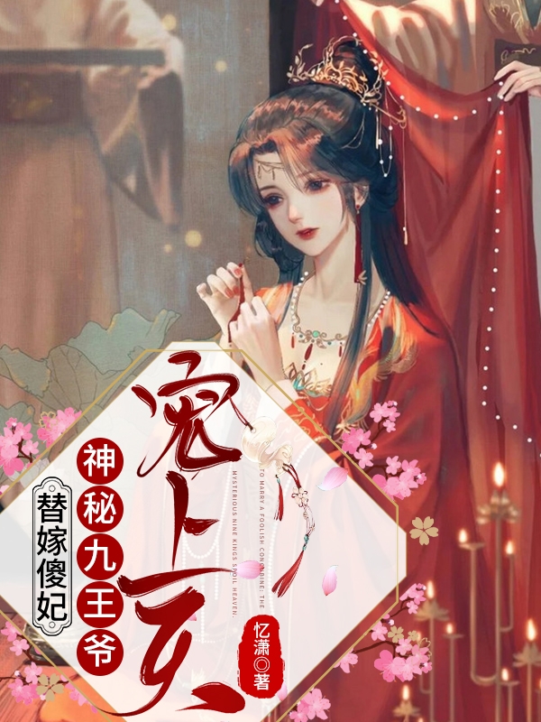 完整版《替嫁傻妃：神秘九王爷宠上天》全章节阅读