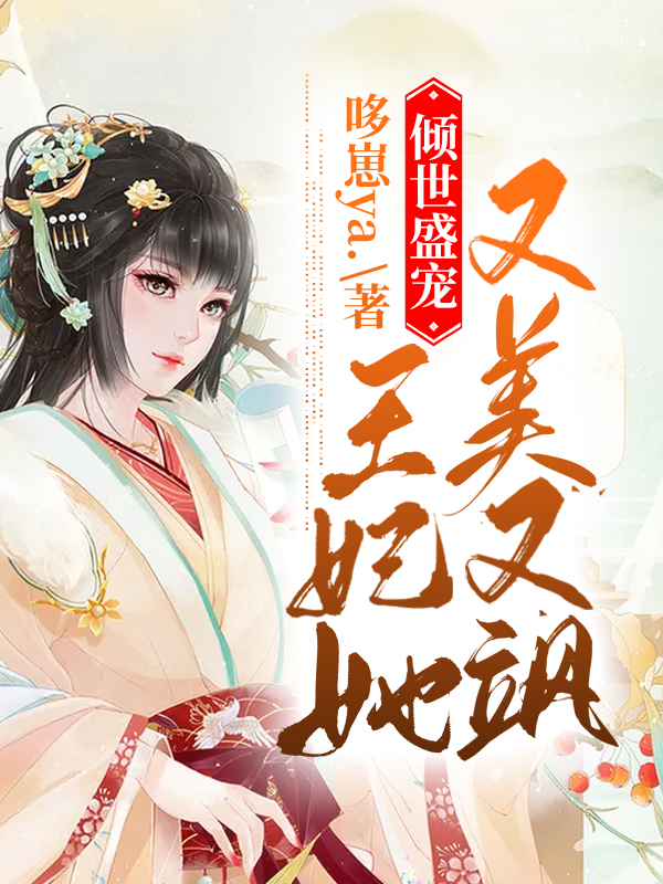 小说《倾世盛宠：王妃她又美又飒》在线全文阅读-书格格