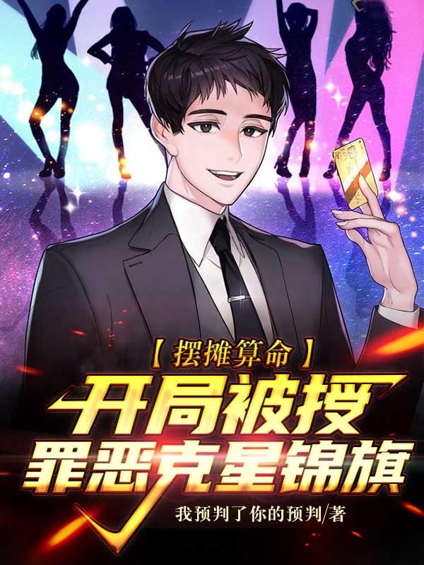 摆摊算命,开局被授罪恶克星锦旗