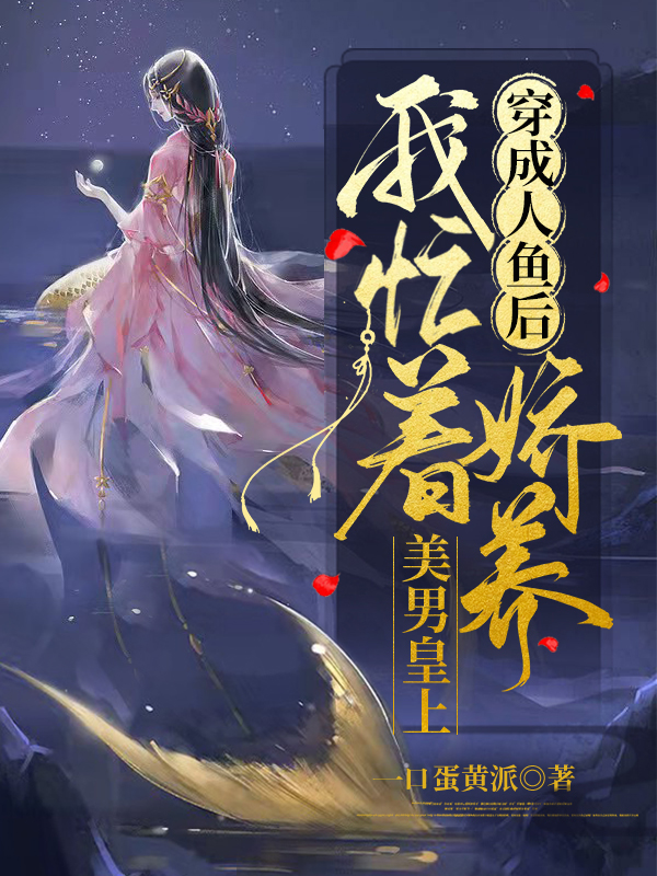 穿成人鱼后，我忙着娇养美男皇上温非非冷翊小说大结局免费试读-够力荐小说推荐网