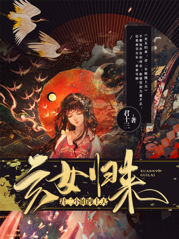 玄女归来:君二小姐拽上天