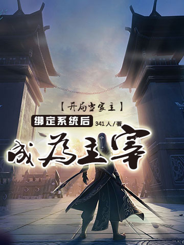 开局当家主，绑定系统后成为主宰最新章节阅读（叶天小说全文免费阅读）-瑞奇文学