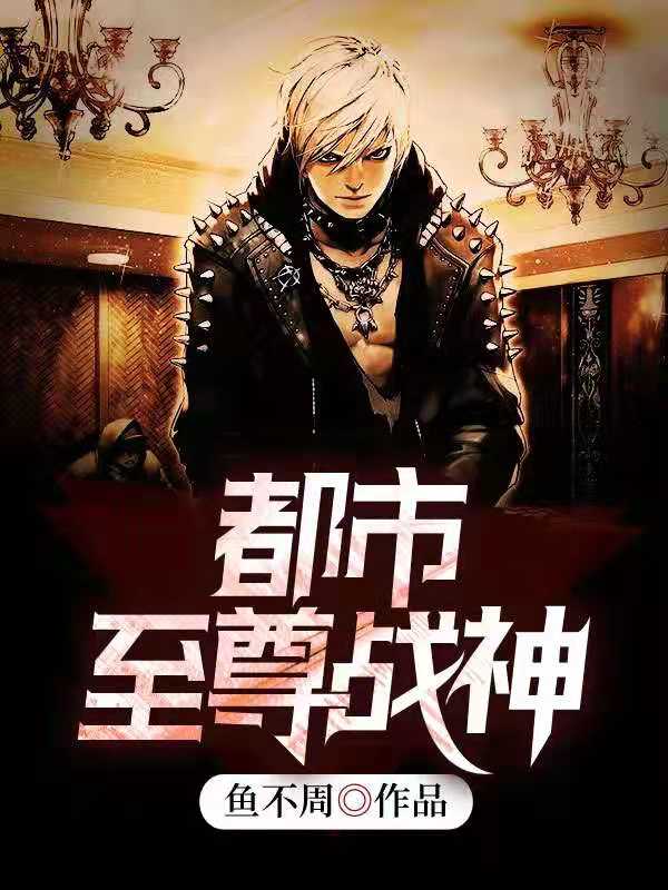 都市至尊战神免费阅读，都市至尊战神韩立阳云梦雪周静雅